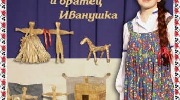 Сестрица Алёнушка и братец Иванушка | Щелкунчик