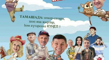 Мунча Ташы белэн Яна ел