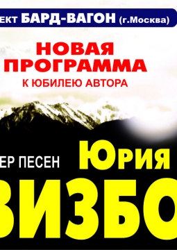 Вечер песен Юрия Визбора | Бард-вагон
