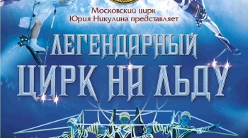 Цирк на льду