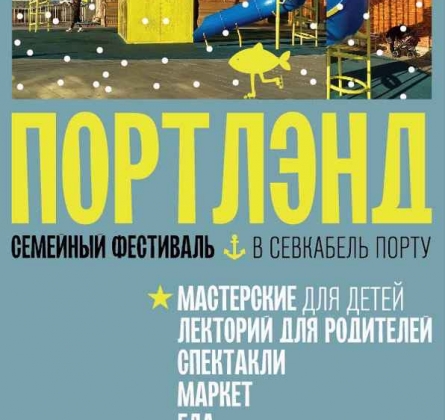 Спортлэнд | семейный фестиваль