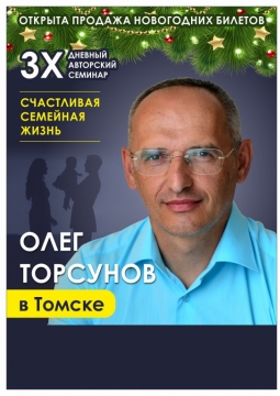 Олег Торсунов | Счастливая семейная жизнь