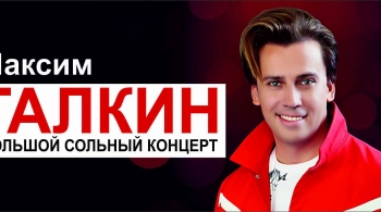 Максим Галкин