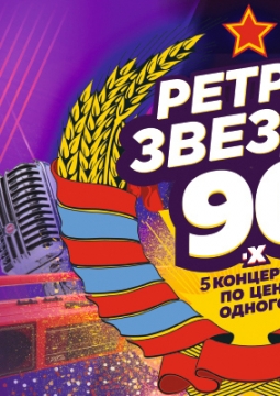 Звезды Дискотек 90-х