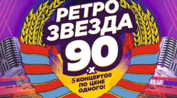 Звезды Дискотек 90-х