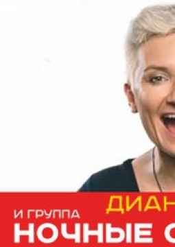 Диана Арбенина и Ночные Снайперы