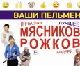 Ваши пельмени. Вячеслав Мясников и Андрей Рожков. ЛУЧШЕЕ