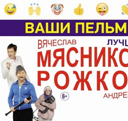 Ваши пельмени