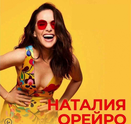 Наталия Орейро