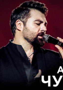 Алексей Чумаков