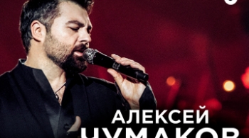 Алексей Чумаков