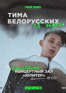 Тима Белорусских