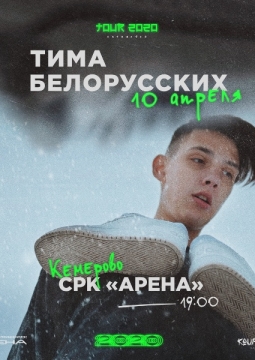 Тима Белорусских