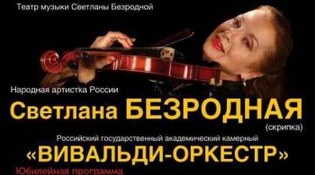 Светлана Безродная и и «Вивальди-оркестр»
