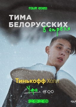Тима Белорусских