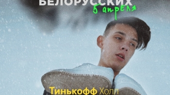 Тима Белорусских