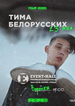 Тима Белорусских