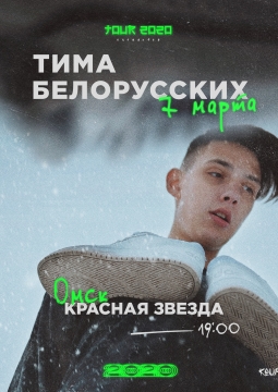 Тима Белорусских