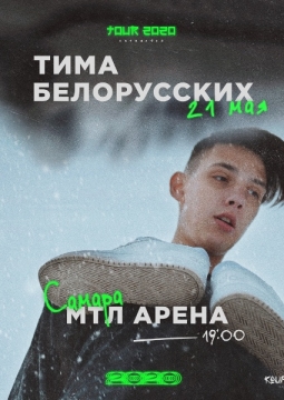 Тима Белорусских