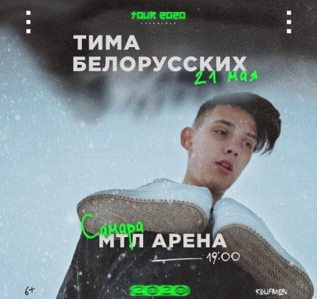 Тима Белорусских