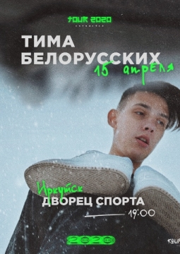 Тима Белорусских