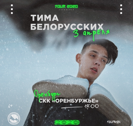 Тима Белорусских