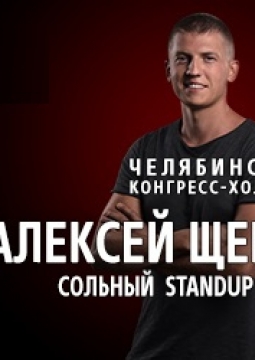Алексей Щербаков | Stand Up