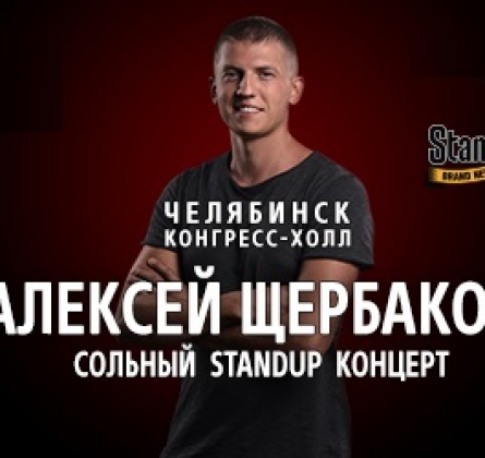 Алексей Щербаков | Stand Up