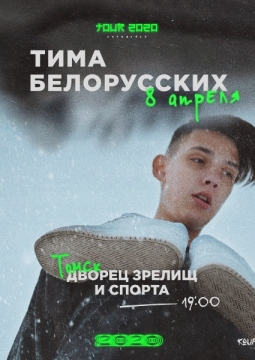 Тима Белорусских