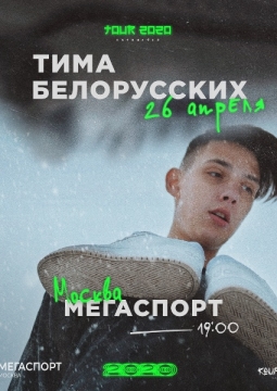 Тима Белорусских