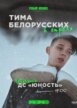 Тима Белорусских
