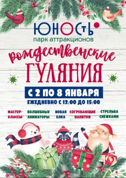 Рождественские гуляния