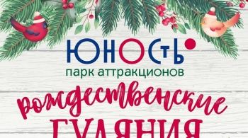 Рождественские гуляния