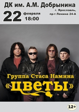 Стас Намин и группа «Цветы»