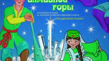 Тайна алмазной горы | Татарский драматический театр им.М Файзи