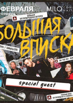 Большая вписка + special guest | Milo Concert Hall