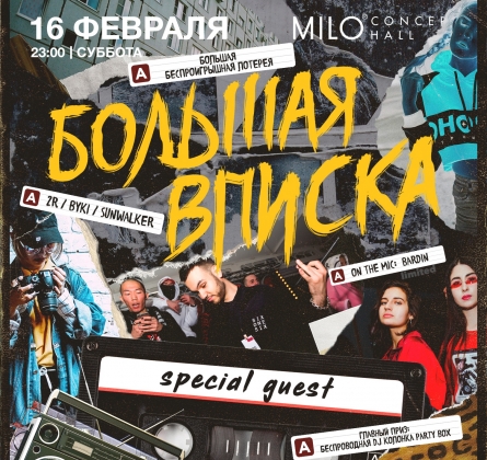 Большая вписка + special guest | Milo Concert Hall
