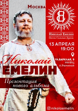 Николай Емелин