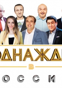 Однажды в России