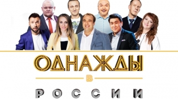 Однажды в России