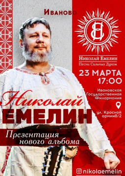 Николай Емелин