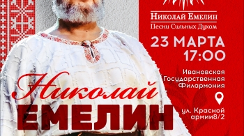 Николай Емелин