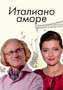 Итальяно аморе и маленькие недоразумения