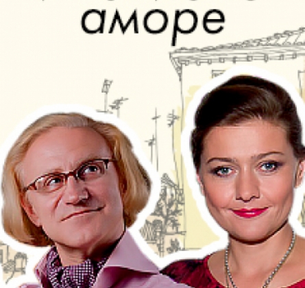 Итальяно аморе и маленькие недоразумения