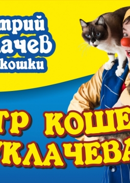 Cats-SHOW | Д. Куклачёв