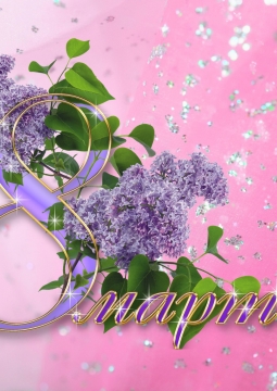 Женщина.Весна.Любовь | Праздничный концерт