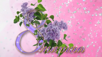 Женщина.Весна.Любовь | Праздничный концерт