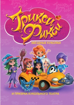 Трикси Фикси и призрак оперного театра