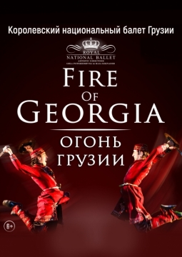 Национальный балет Грузии | The Fire of Georgia