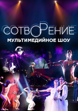 Сотворение | Мультимедийное шоу